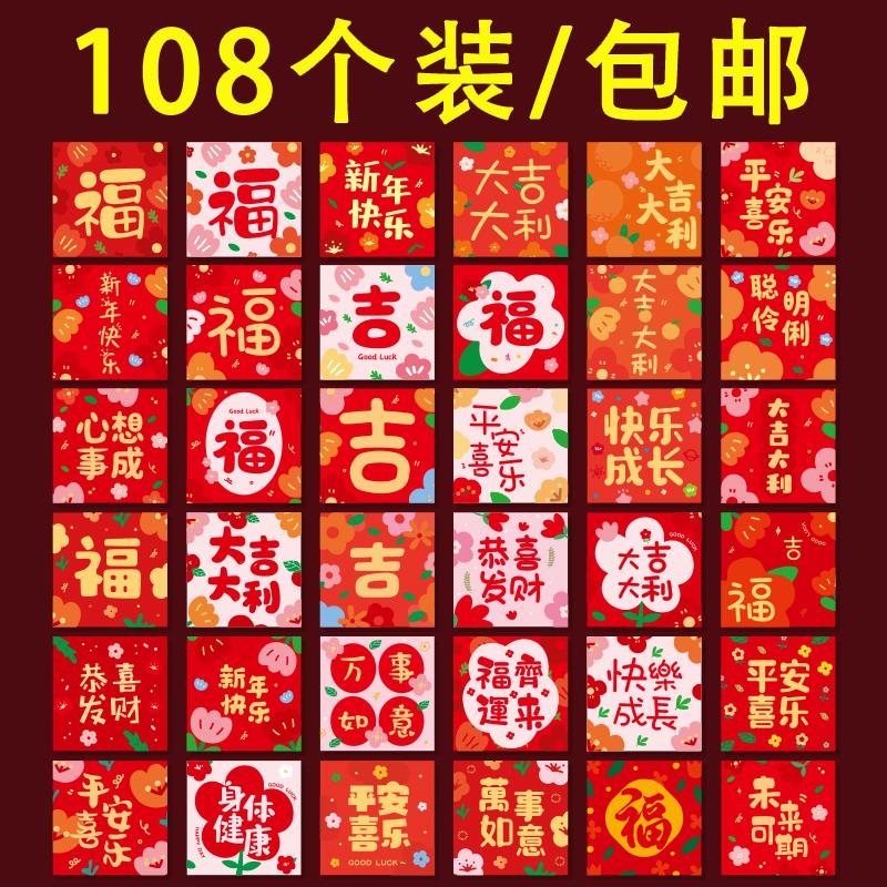 【108个装】2026新款马年创意小清新红包袋过年压岁钱利是封通用