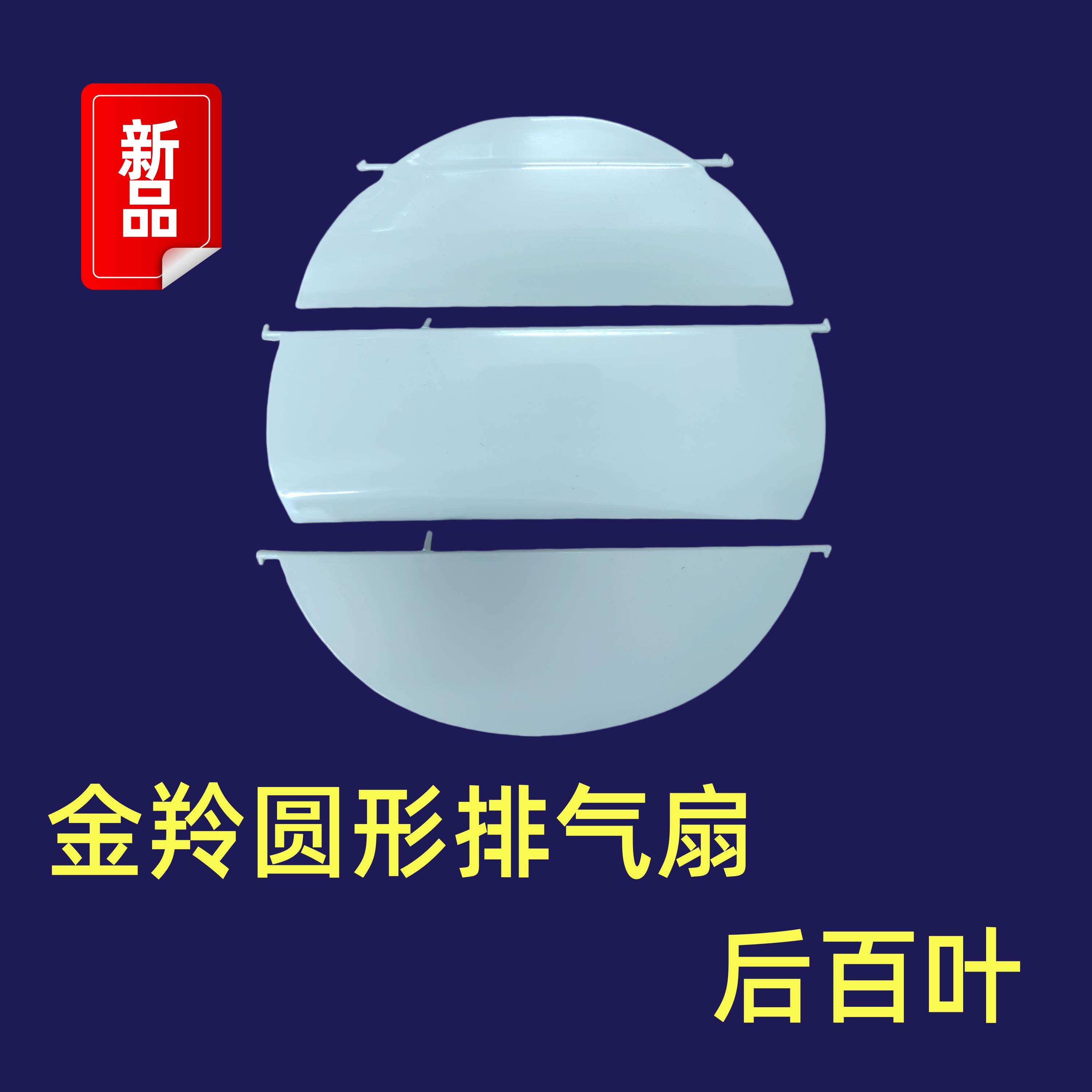 金羚圆形排气扇玻璃窗安装式换气扇后百叶配件止回阀叶片3片和5片