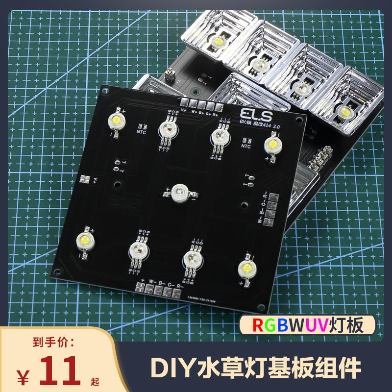 全光谱RGBW水草灯骑士基板草缸 雨林海水LED灯DIY414智控调光基板