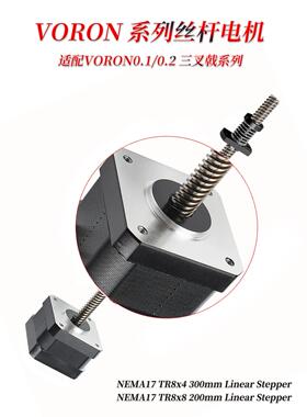 VORON丝杆电机 NEMA17 TR8×8 200mm/TR8x4 300mm Linear Stepper