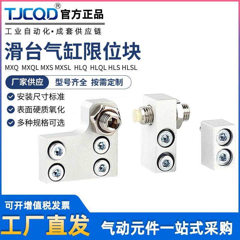 气动附件HLQ滑台气缸MXQ限位器限位块HLS/MXS6/8A12AS16AT20AF25B