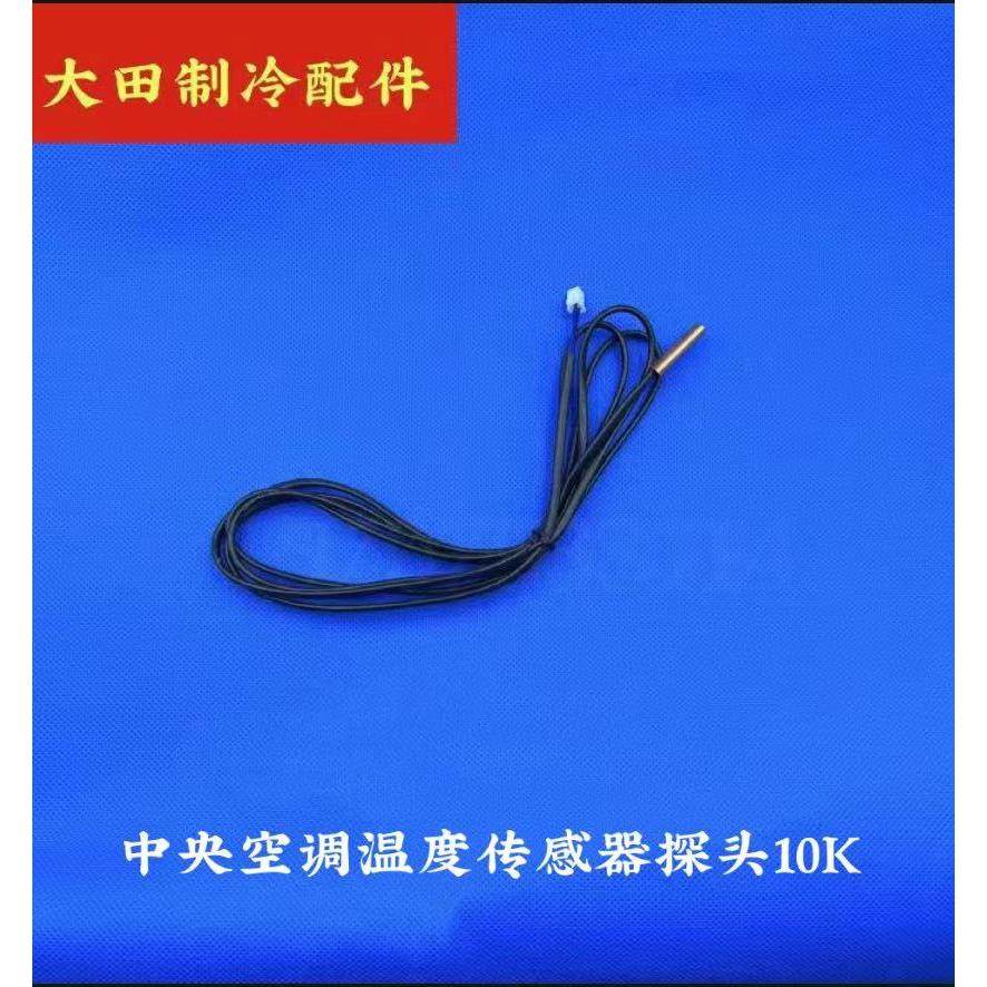 麦克维尔天加美意国祥台佳中央空调温度传感器感温探头10K 3456米