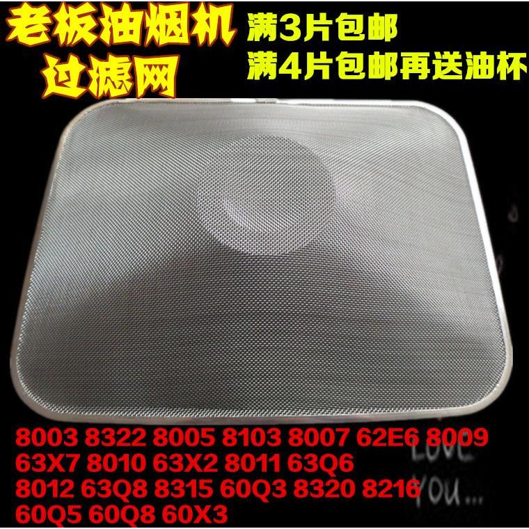 老板油烟机过滤网CXW-200-8103 8210 8009 8010 8005 配件大全