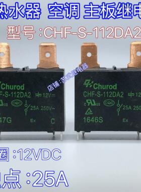 CHF-S-112DA2电热水器空调主板继电器20A 25A 891WP MPY-S-112-A