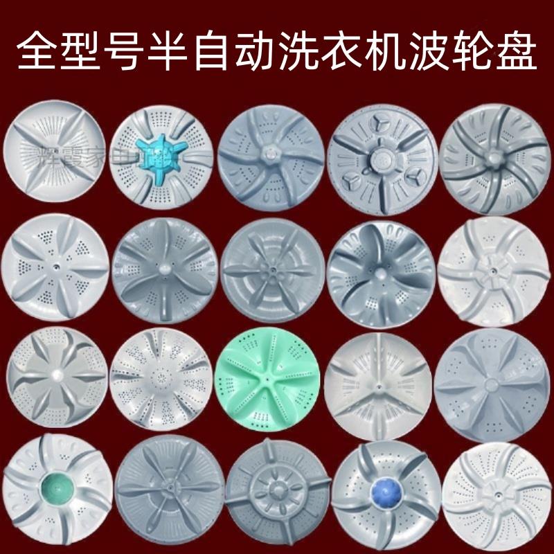 老式半自动洗衣机波轮盘 335/340/345/350/355/360/10齿11齿/方轴