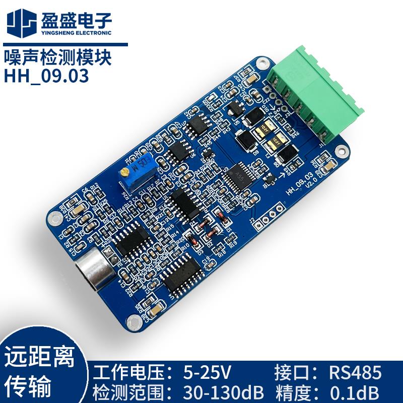 485接口扬尘监测噪音检测声压检测模块声音传感器模块Modbus协议