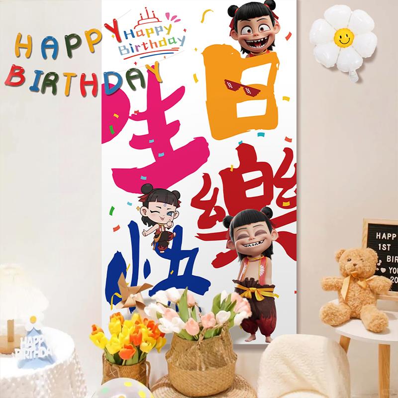 哪咤魔童儿童生日主题派对布置装扮挂布周岁男女孩装饰背景条幅10
