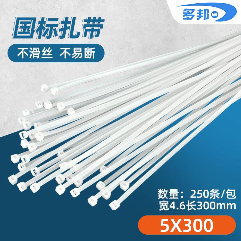白色国标5*300mm 宽4.6mm 足250条 多邦塑料自锁式尼龙捆扎带