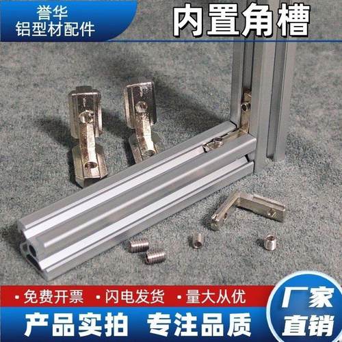 铝型材角槽 内置连接件国标欧标1530/2020/3030/4040 L型隐藏式