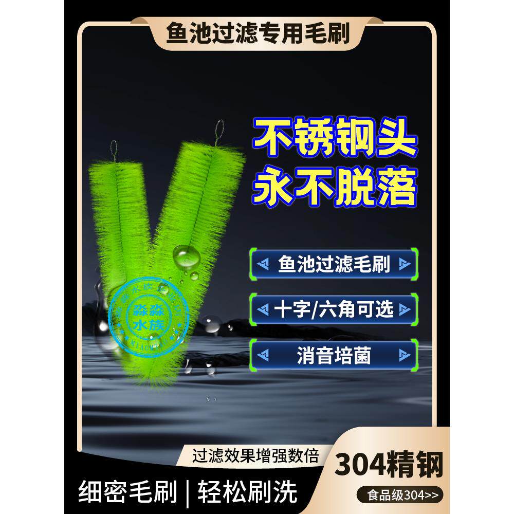 【不锈钢头】鱼池过滤毛刷户外庭院鱼塘污水处理锦鲤滤材过滤材料