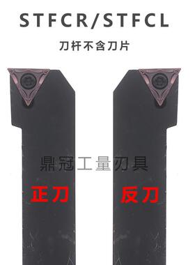 91度数控外圆车刀杆螺钉式 STFCR STFCL 1212H11 1616H16 2020K16