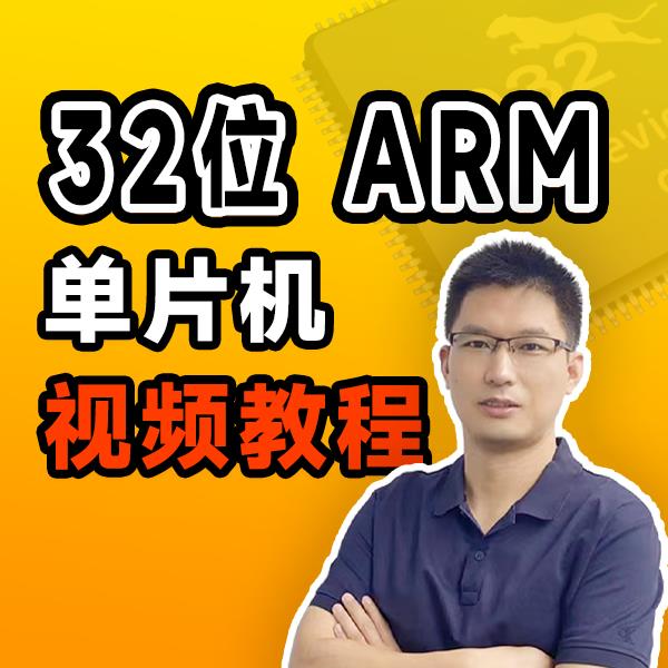 ARM单片机+程序设计_从入门到实战
