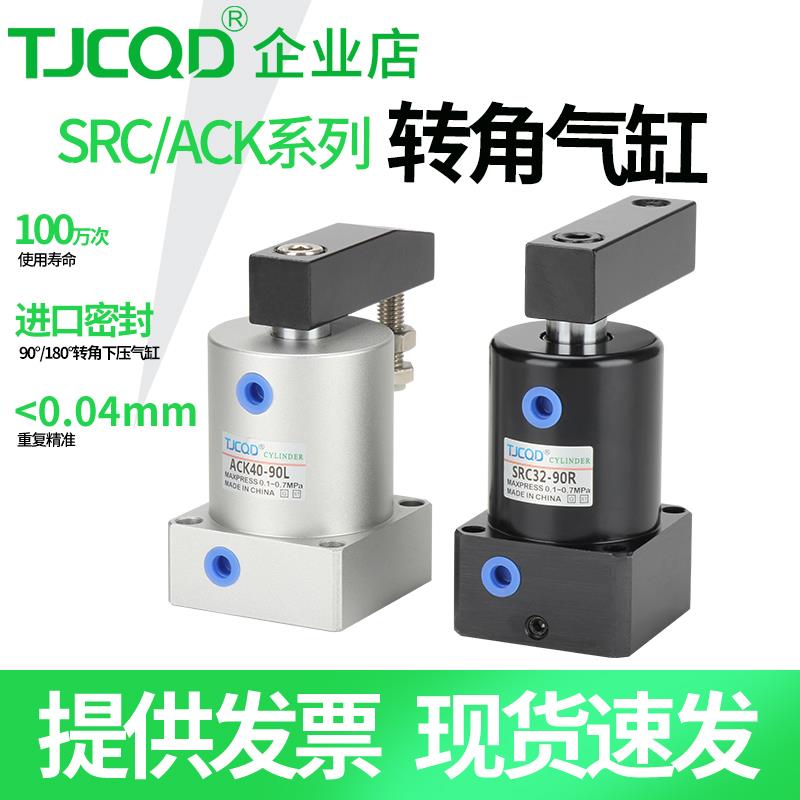 TJCQD品牌ACK夹紧转角下压90度气动旋转气缸SRC25-90R32/40/50/63