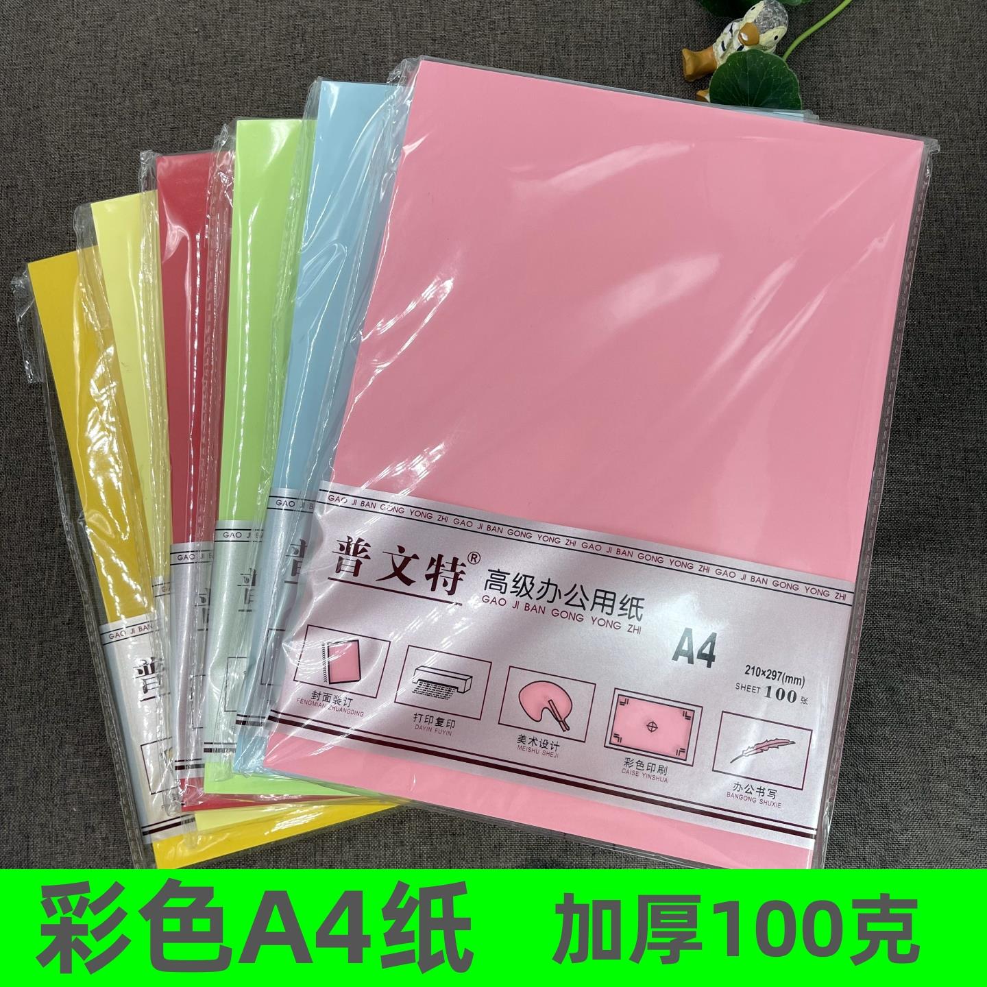 A4彩色打印复印纸100克加厚浅粉红大红蓝色绿色浅黄桔a4多色100张