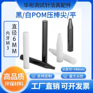 ICT赛钢棒黑白色压棒POM胶棒测试架治具配件支撑柱尖平头直径D6mm