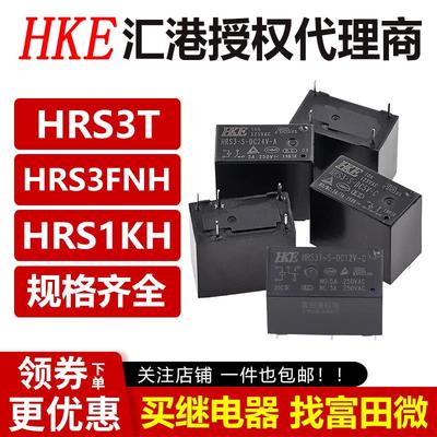 汇港继电器HRS3T HRS3FNH HRS1KH-S-DC5V DC12V DC24V-A -C 4/5脚