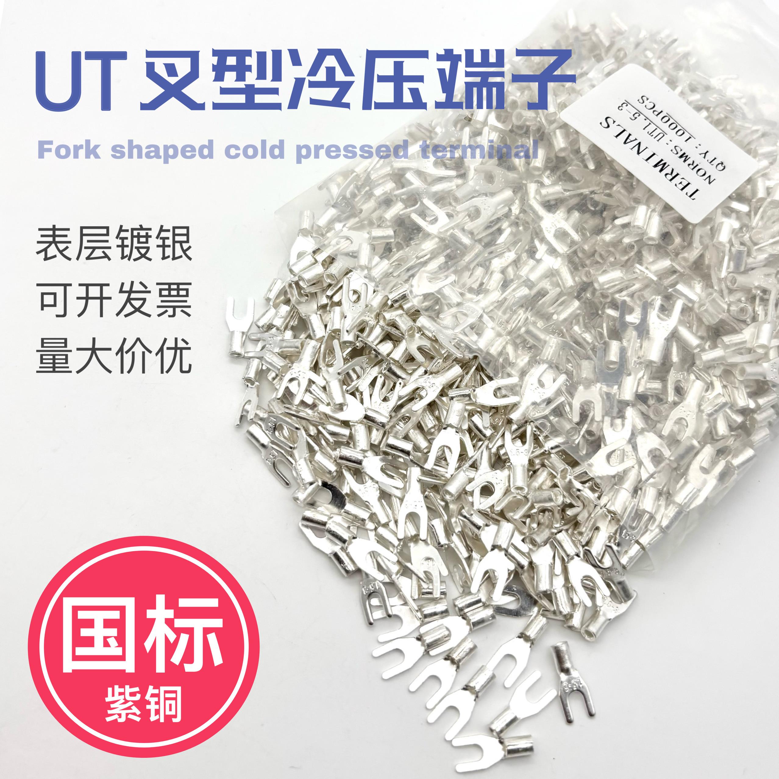 国标紫铜加厚UT1/1.5/2.5/4/6/10平方叉形1-3/4/8冷压叉型铜端子
