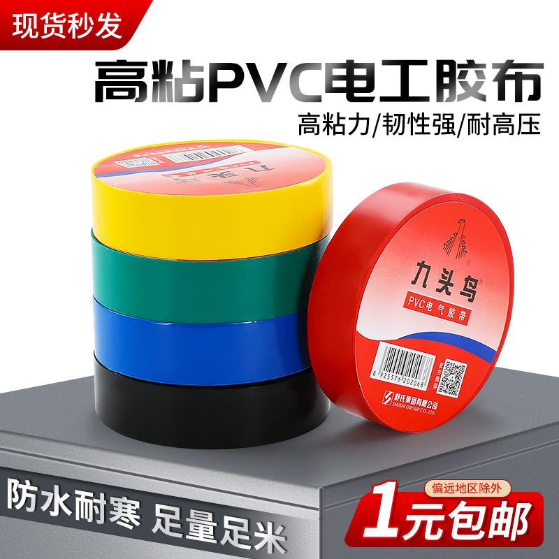 九头鸟电工胶布PVC阻燃绝缘胶带自粘防水耐高温超薄胶带舒氏黑色