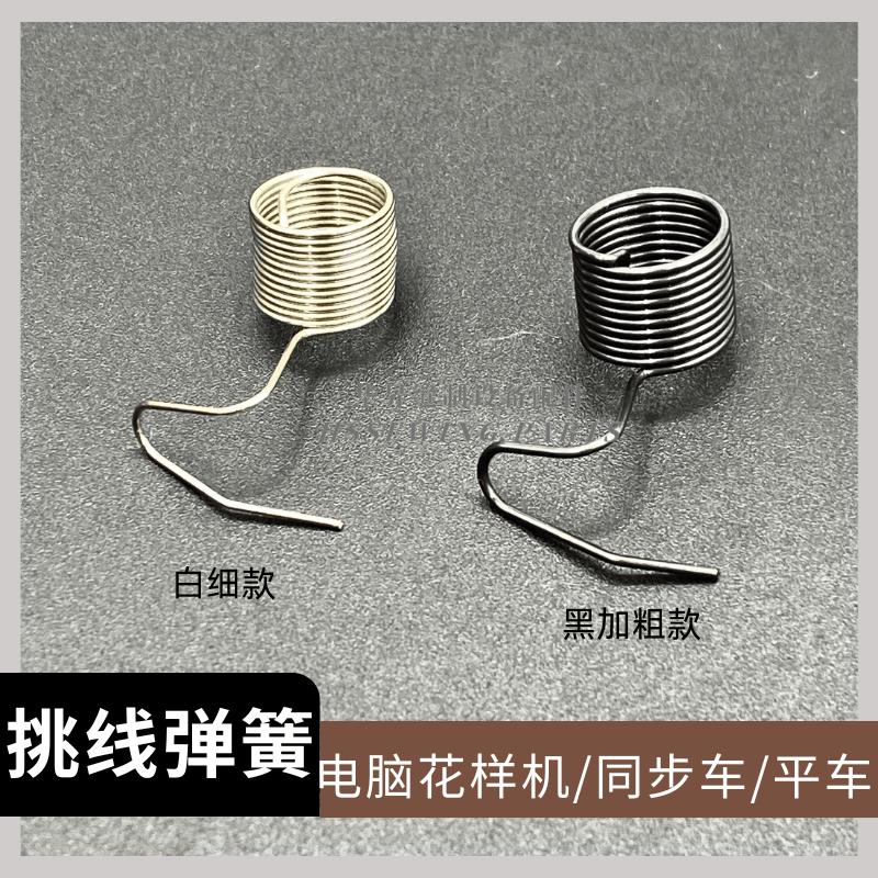 缝纫机配件挑线 线弹簧 电脑花样机 同步车 平车夹线 线器加粗跳