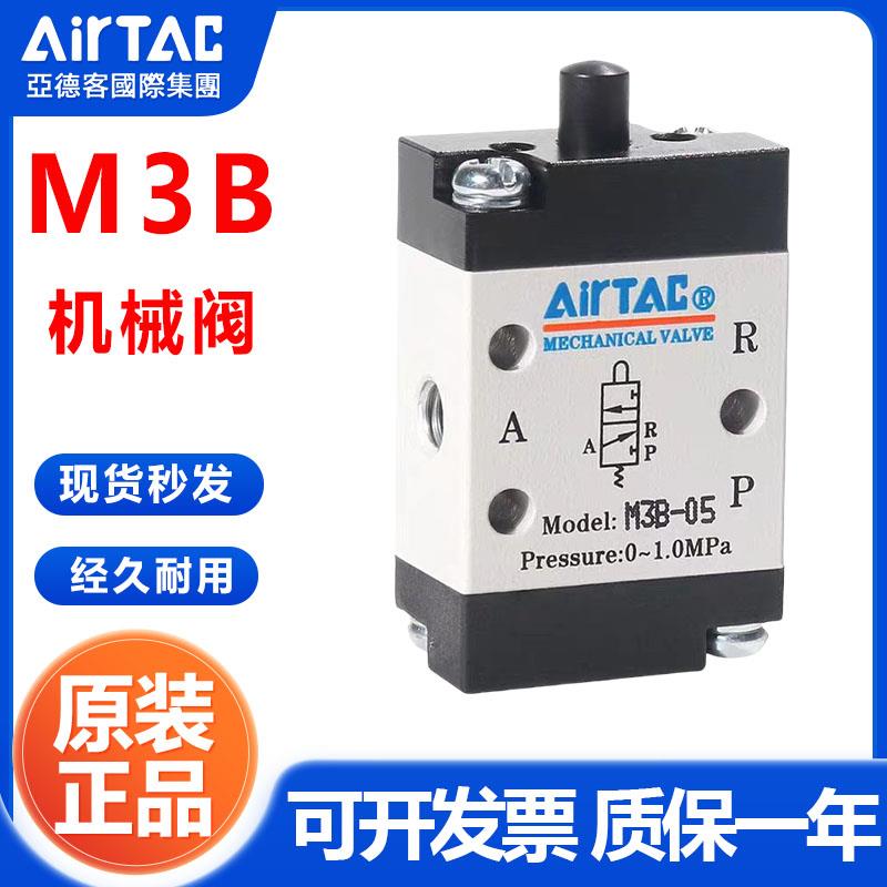 亚德客正品气阀气动阀机械阀M3B05/110-06/M3B210-08基本型控制阀