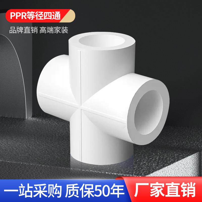 正品20ppr25四通暖气冷热水32水管管件配件4分6分1寸40自来水接头