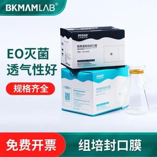 比克曼生物实验室封口膜耐高温三角烧瓶透气膜培养瓶封瓶膜