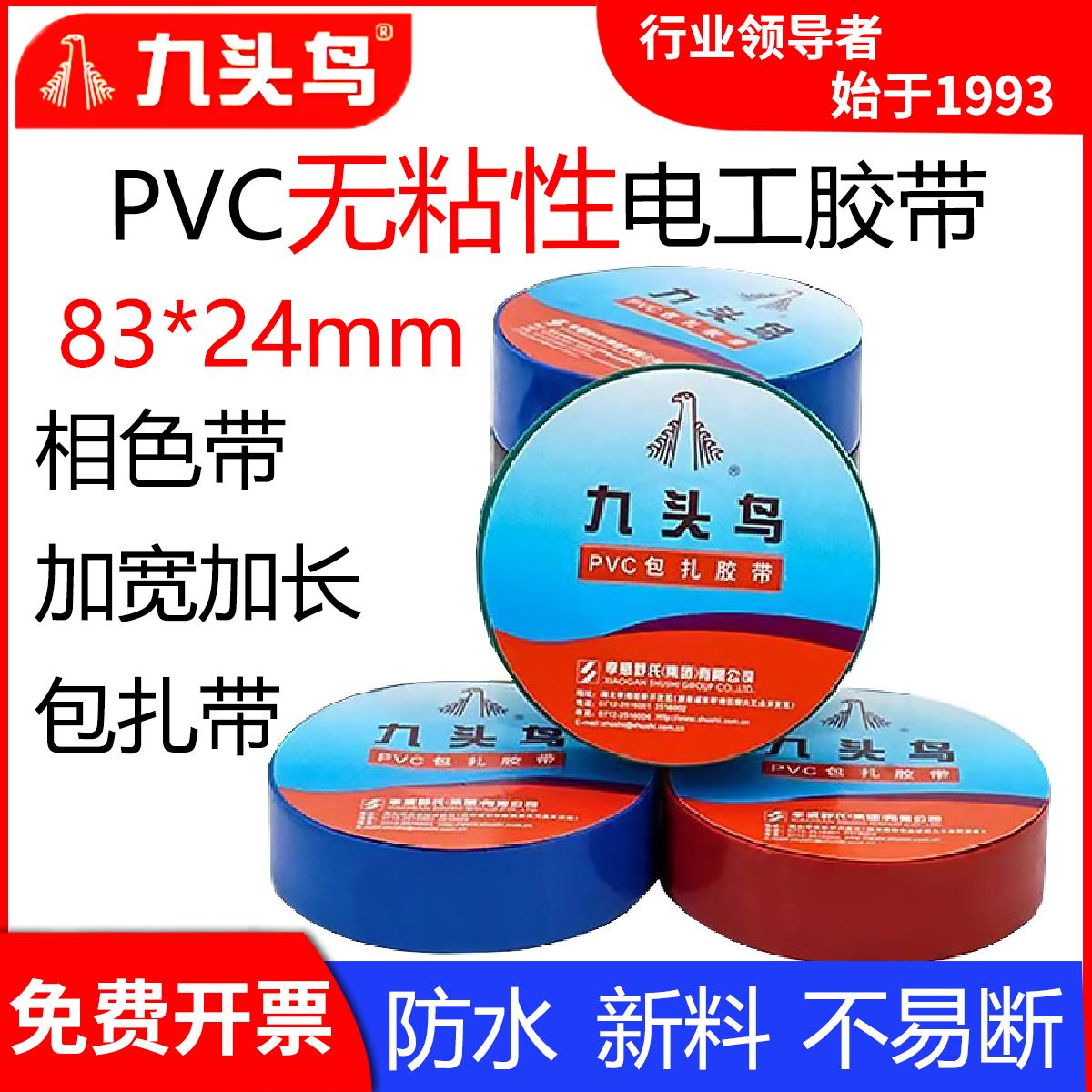 九头鸟pvc包扎带无粘性电工胶带83*24无胶相色带加宽防水绝缘捆扎