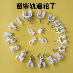 窗帘轨道配件滑轮子 直轨弯轨导轨挂钩滚珠 老式 窗帘滑轮轮子