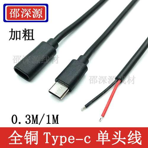 TYPE-C数据线单头tpc公母头线type c母座2芯电源延长线usb连接线