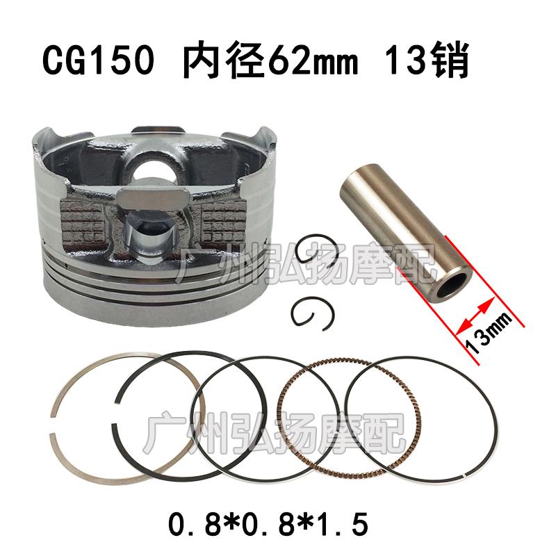 包邮摩托车活塞CG150顶杆机13销 小销 细销 活塞环62mm缸径 套塞