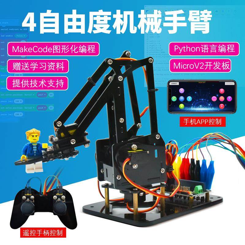 Microbit图形化编程机器人meArm四自由度机械手臂套件手机APP遥控