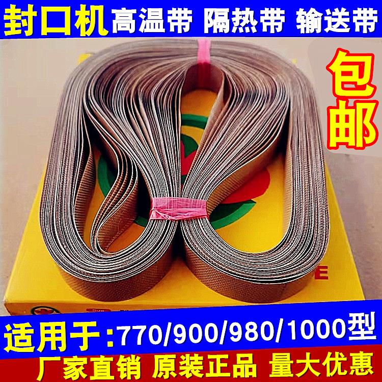 FR900自动连续封口机隔热带 输送带周长750 770 810mm 耐高温皮带