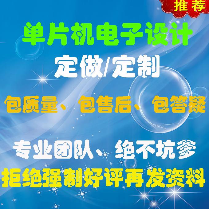 专业定做51/STM32单片机设计成品定制手工万用覆铜洞洞板程序硬件
