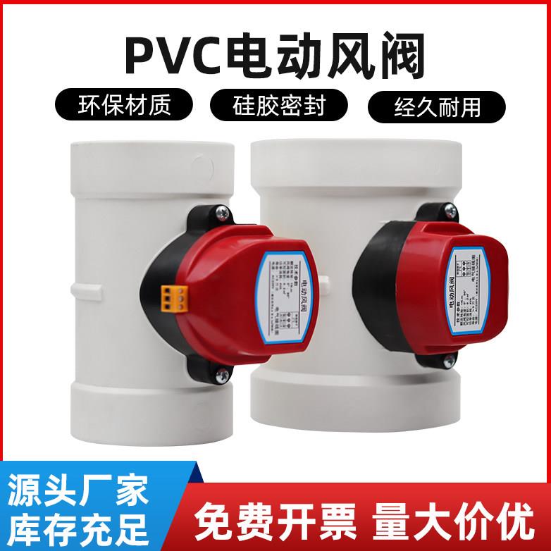 PVC电动风阀风量调节阀PP电动阀门通风管道蝶阀开关止回阀220v