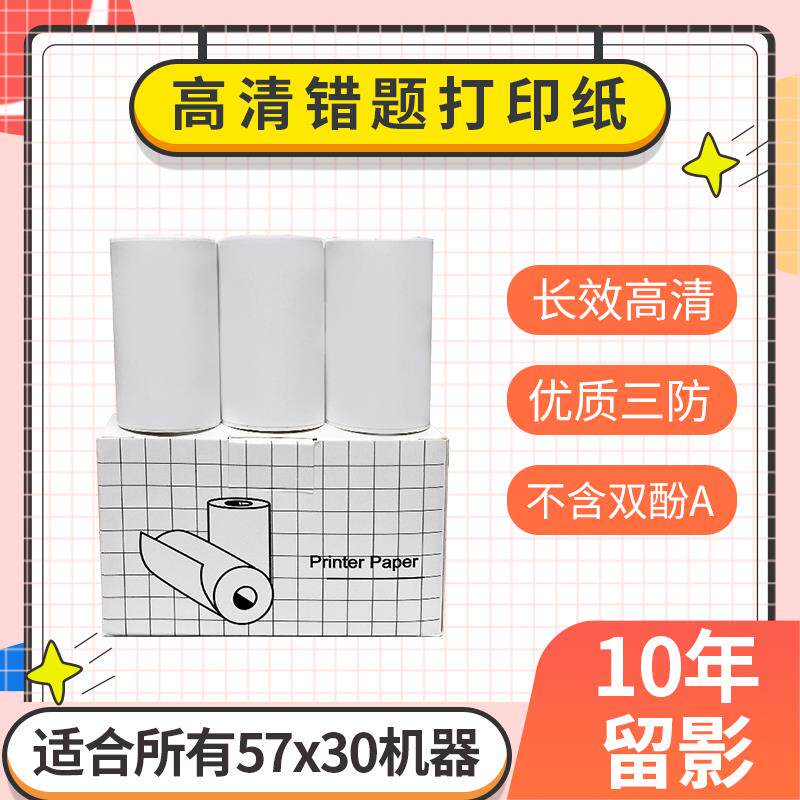 错题打印纸喵喵机爱立熊小猿叮当同学啵哩印先森阿尔法蛋不干胶纸