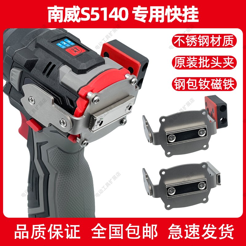 南威S5140/S5140C扩展快挂起子机改装强磁批头夹高空腰扣小钢炮