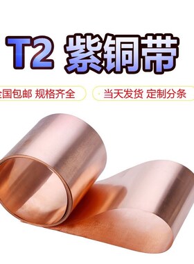 。纯紫铜紫铜带铜板紫铜箔薄铜皮接铜带铜片铜带0地.01-1mm