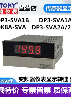 DP3-SVA1B DP3-SVA1A DK8-SVA东崎传感器表10V线速转速表频率TOKY
