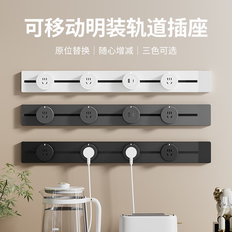 卡西诺移动式轨道插座家用厨房接线板多孔电源排插墙壁免打孔导轨