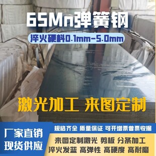 65Mn弹簧钢板加工高弹锰钢片淬火硬料激光切割0.1-6mm厚耐磨弹片