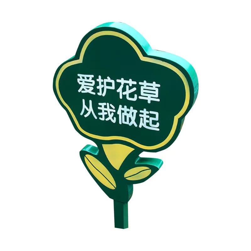 花草牌草地牌公园草坪牌温馨花草提示牌绿化牌小草牌不锈钢广告牌
