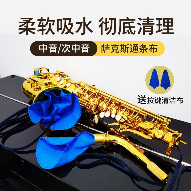 次中音中音萨克斯擦管布通条布清洁清洗擦拭擦布工具专用按键吸水