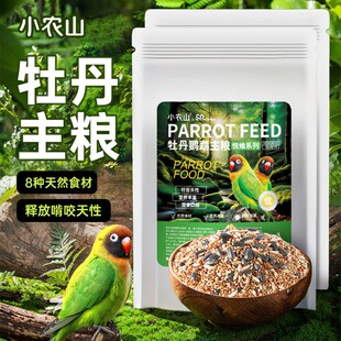 小农山悦飨系列牡丹鹦鹉专用鸟粮饲料加纳利子黄谷子混合粮食鸟食