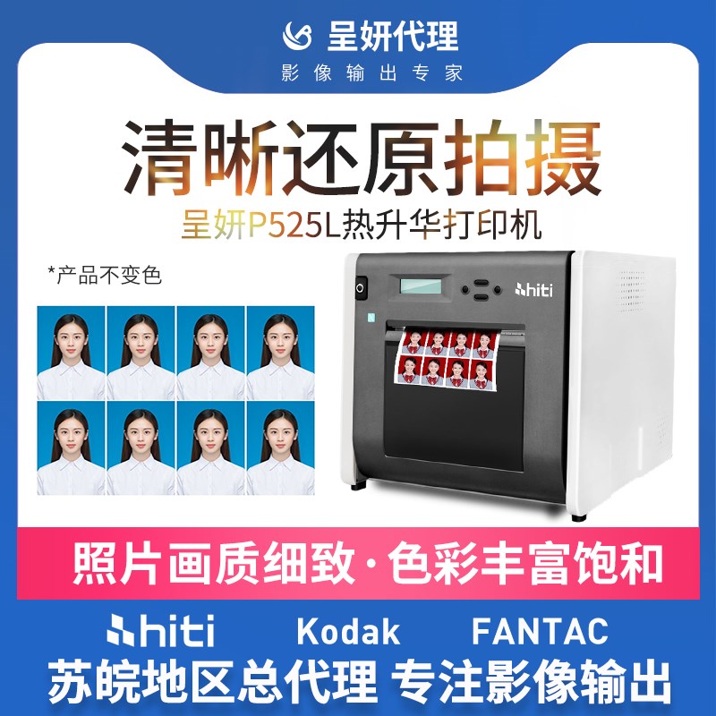 hiti呈妍p525l专业高品质热升华证件照打印机卷筒冲印机小型照相