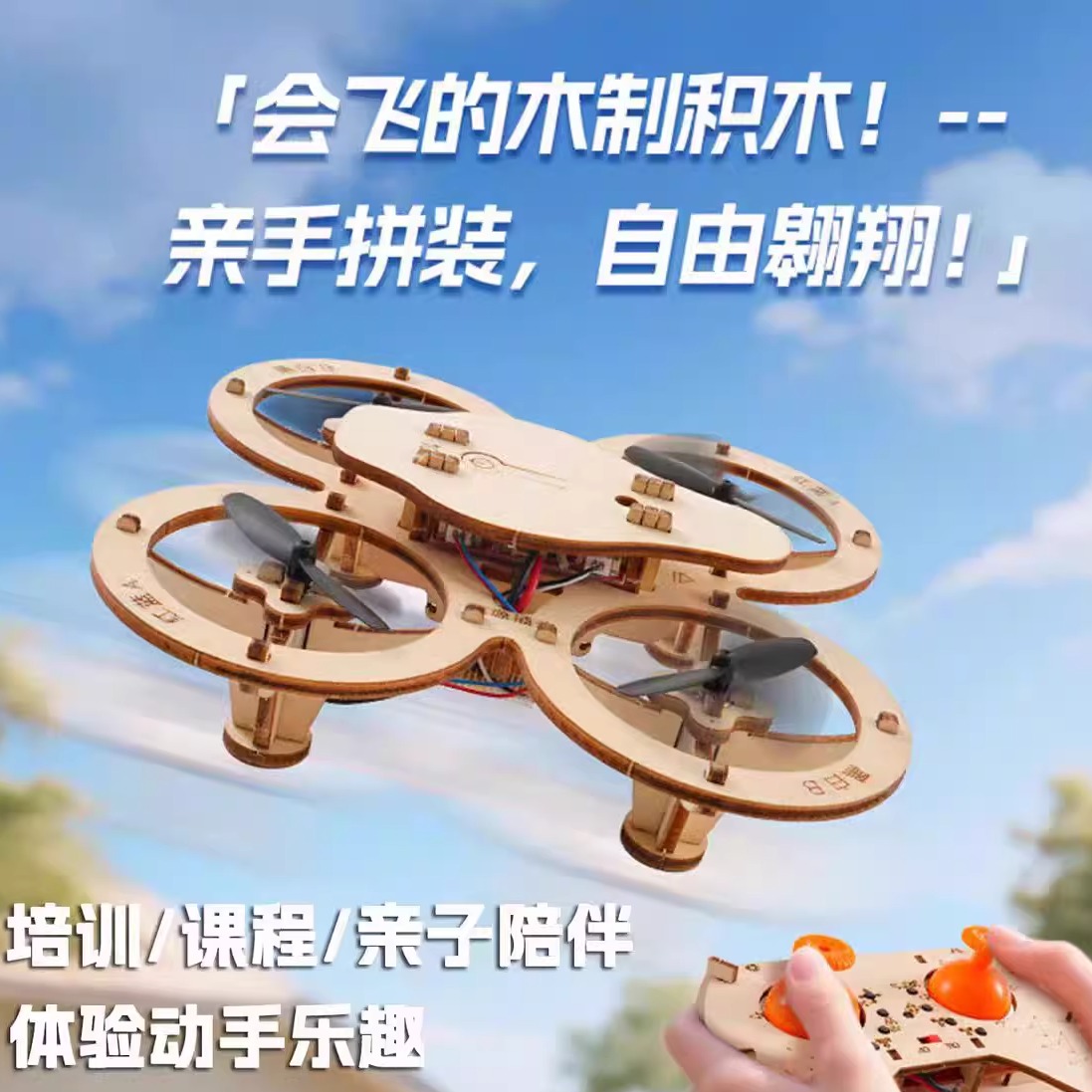 新款木质拼装DIY四轴飞行器无人机模型学校实验遥控飞机航模 jx