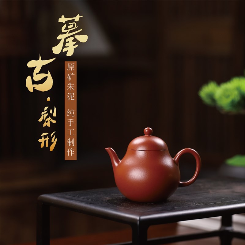 壶禄 宜兴紫砂壶小容量功夫茶原矿朱泥小品梨形壶纯手工茶壶