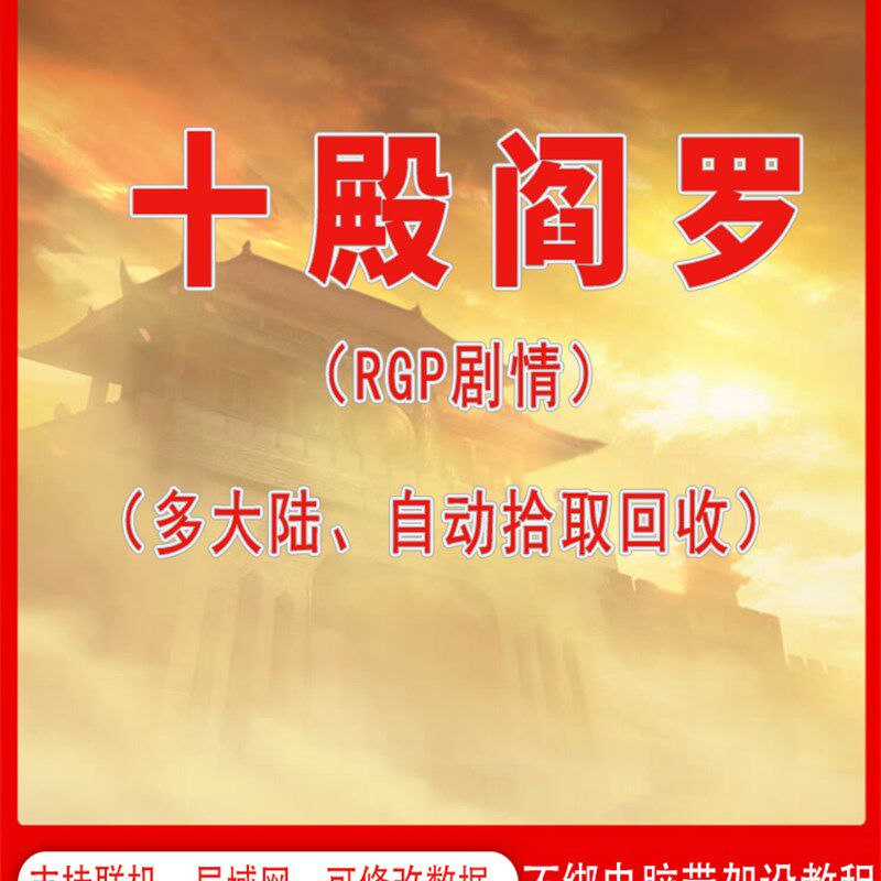 传奇世界十殿阎罗剧情单服务端带自动回收后台