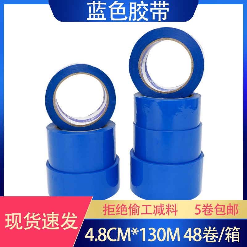 蓝色封箱胶带彩色胶带宽4.5/4.8/5/6cm打包封口胶布订做胶纸