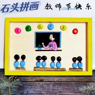 石头拼画半成品材料包幼儿园儿童DI创意手工礼品装饰画