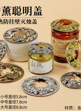 香薰蜡烛合金聪明盖大中小号蜡烛聚热防挂壁香薰盖灭烛盖防风盖